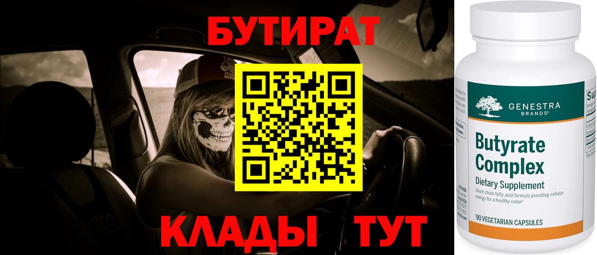 Бутират Ижевск